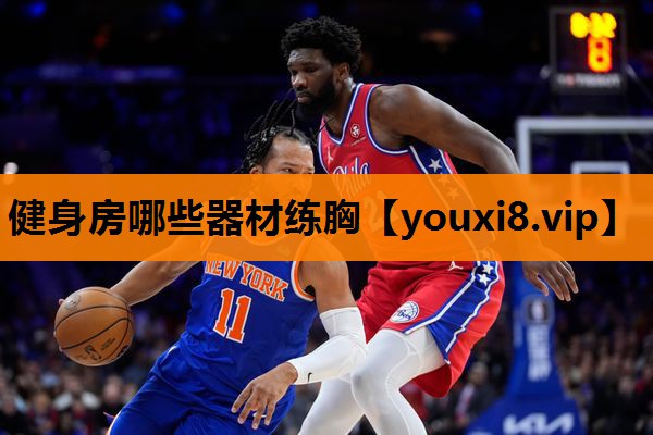 健身房哪些器材练胸