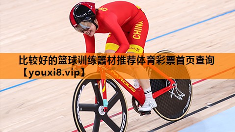 比较好的篮球训练器材推荐体育彩票首页查询