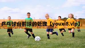 乒乓球台前球的处理
