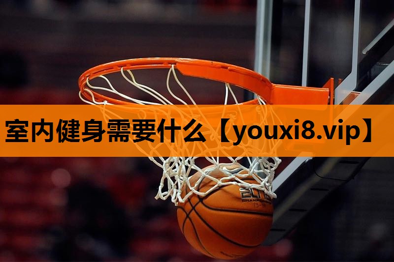 室内健身需要什么