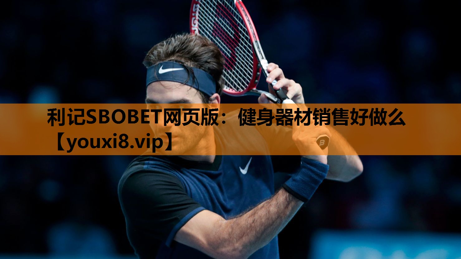 利记SBOBET网页版：健身器材销售好做么
