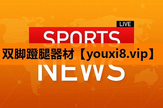 双脚蹬腿器材