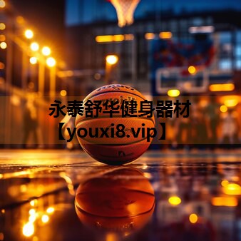 永泰舒华健身器材