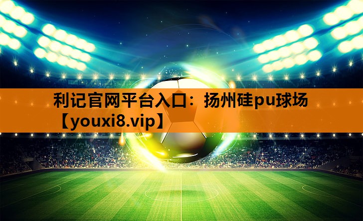 扬州硅pu球场 扬州硅pu球场