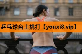 乒乓球台上挑打