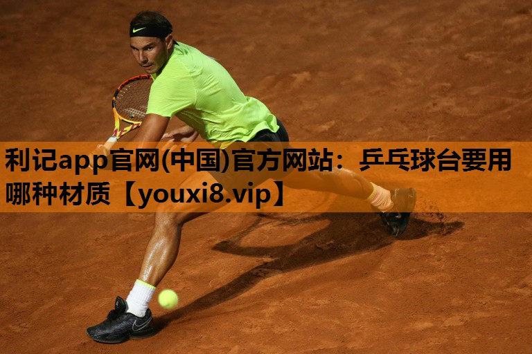 乒乓球台要用哪种材质 乒乓球台要用哪种材质