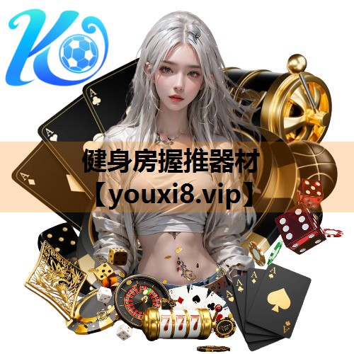 健身房握推器材 健身房握推器材