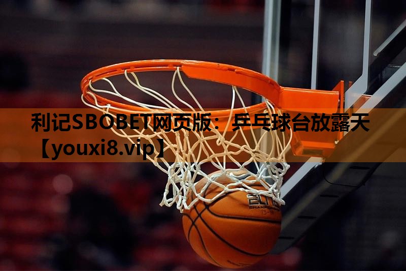 乒乓球台放露天 乒乓球台放露天