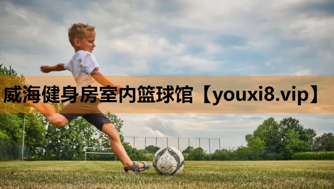 威海健身房室内篮球馆 威海健身房室内篮球馆