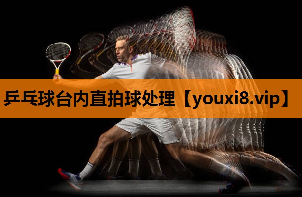 乒乓球台内直拍球处理 乒乓球台内直拍球处理