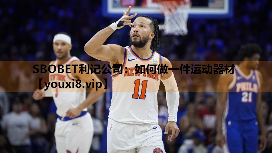 如何做一件运动器材 如何做一件运动器材