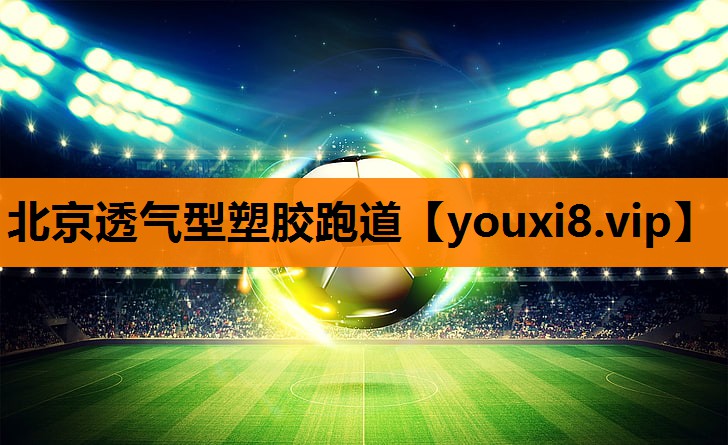 北京透气型塑胶跑道 北京透气型塑胶跑道