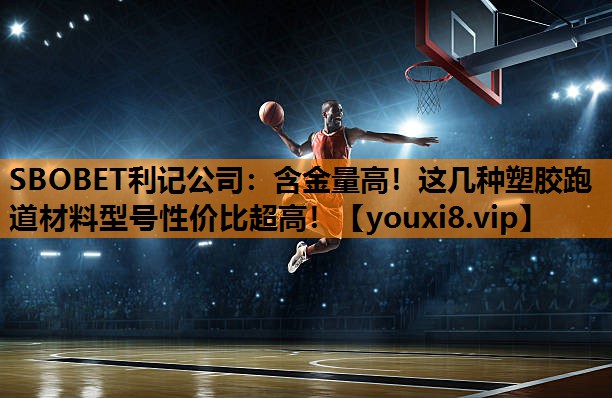 含金量高!这几种塑胶跑道材料型号性价比超高! 含金量高!这几种塑胶跑道材料型号性价比超高!