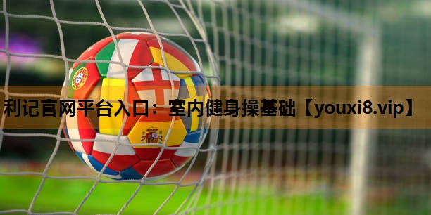 室内健身操基础 室内健身操基础