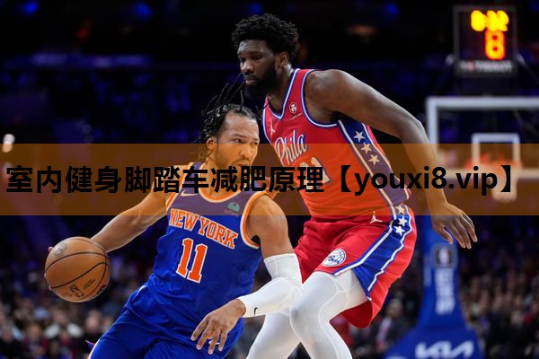 室内健身脚踏车减肥原理