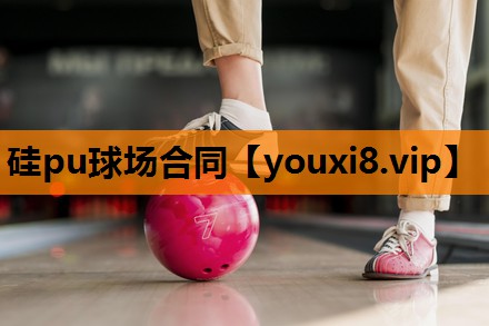 硅pu球场合同 硅pu球场合同