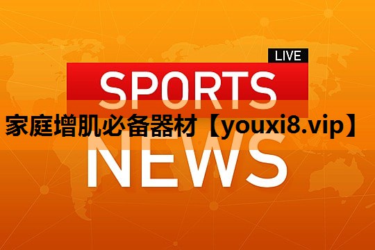 家庭增肌必备器材