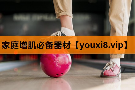 家庭增肌必备器材