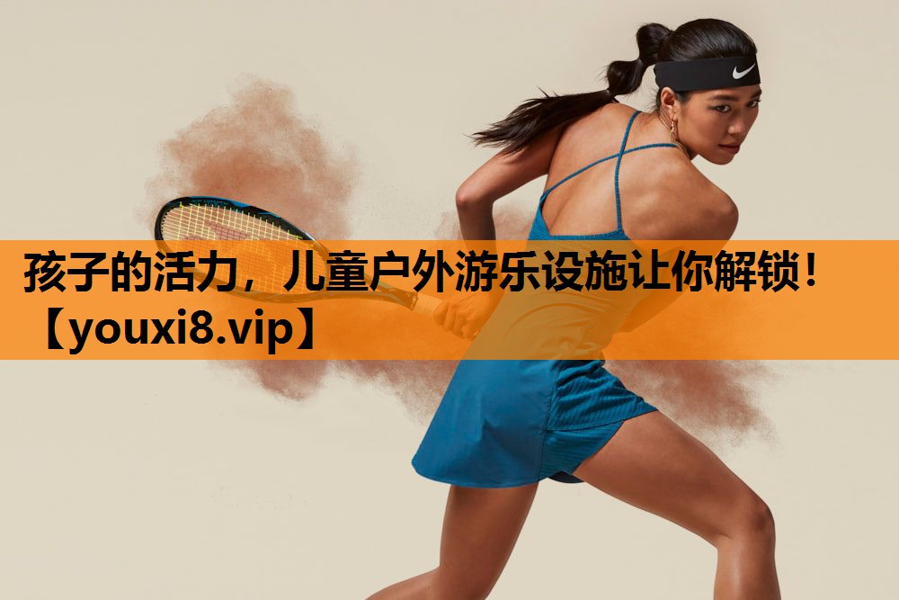 孩子的活力,儿童户外游乐设施让你解锁! 孩子的活力,儿童户外游乐设施让你解锁!