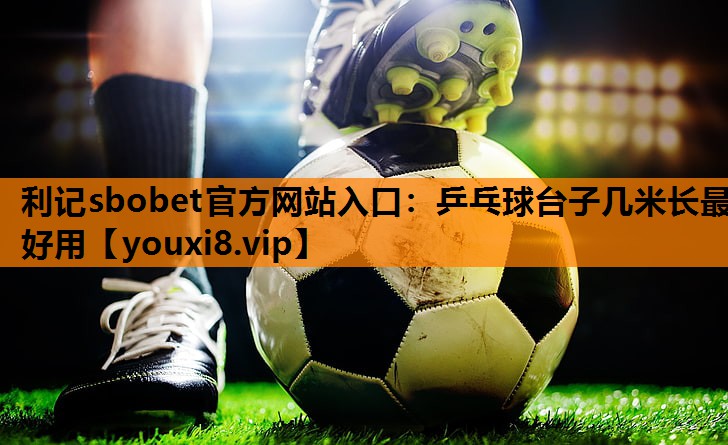 乒乓球台子几米长最好用 乒乓球台子几米长最好用