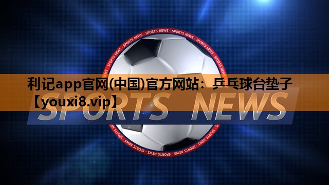 乒乓球台垫子
