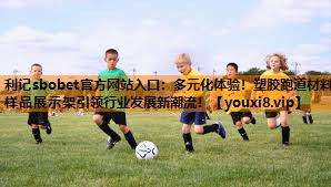 多元化体验！塑胶跑道材料样品展示架引领行业发展新潮流！