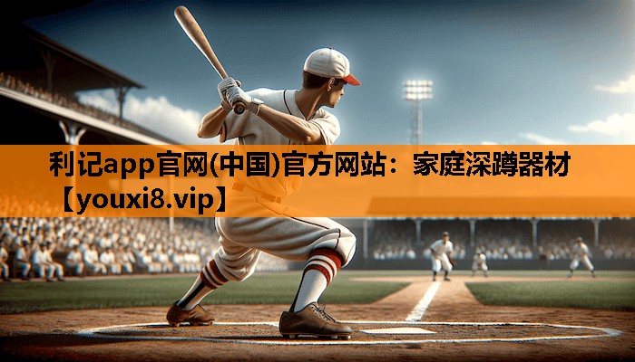 家庭深蹲器材 家庭深蹲器材