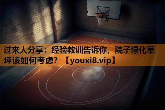 过来人分享:经验教训告诉你,院子绿化草坪该如何考虑? 过来人分享:经验教训告诉你,院子绿化草坪该如何考虑?