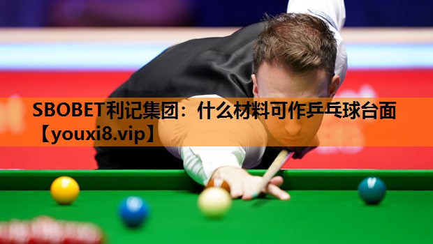 什么材料可作乒乓球台面 什么材料可作乒乓球台面