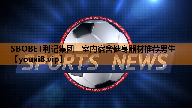 室内宿舍健身器材推荐男生