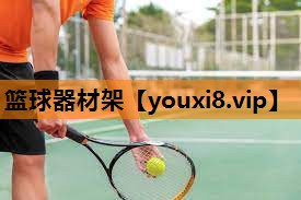 篮球器材架 篮球器材架