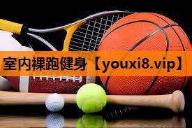 室内裸跑健身 室内裸跑健身