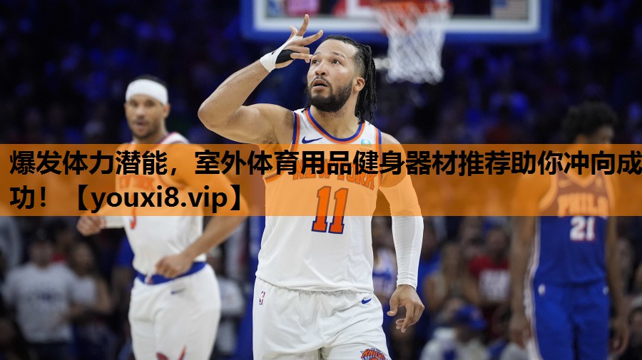 爆发体力潜能,室外体育用品健身器材推荐助你冲向成功! 爆发体力潜能,室外体育用品健身器材推荐助你冲向成功!