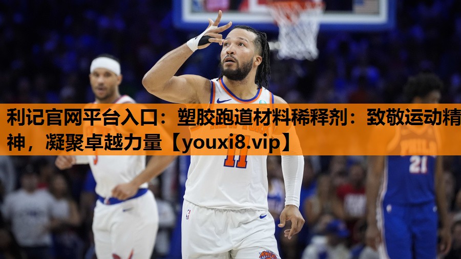 塑胶跑道材料稀释剂:致敬运动精神,凝聚卓越力量 塑胶跑道材料稀释剂:致敬运动精神,凝聚卓越力量