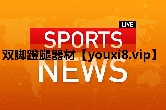 双脚蹬腿器材 双脚蹬腿器材