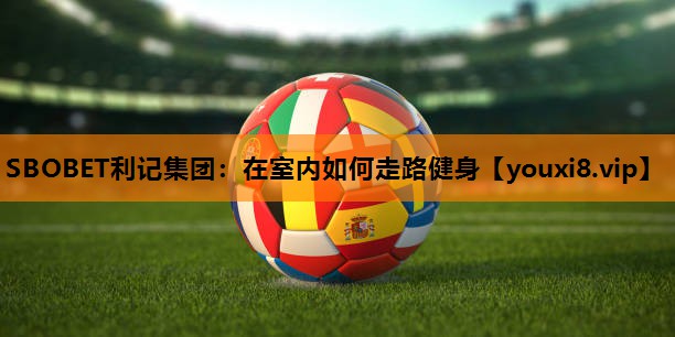 在室内如何走路健身 在室内如何走路健身