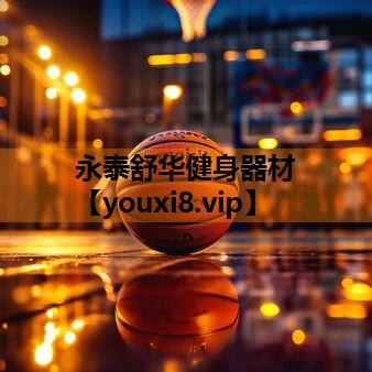永泰舒华健身器材 永泰舒华健身器材