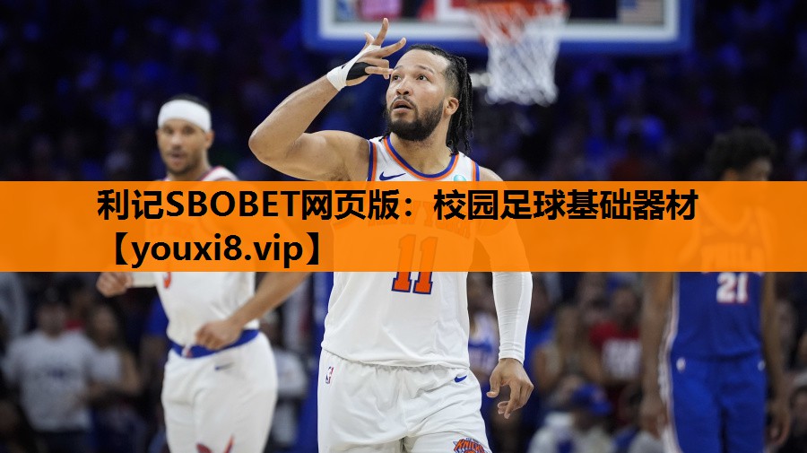 校园足球基础器材 校园足球基础器材